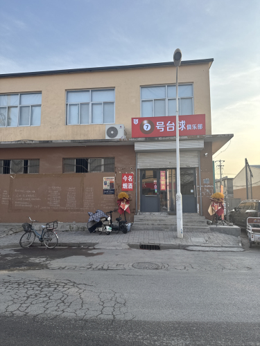 7号台球俱乐部