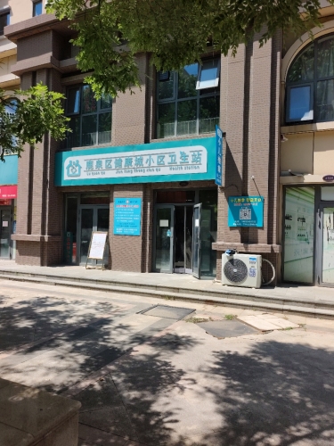 鹿泉区健康城小区卫生站
