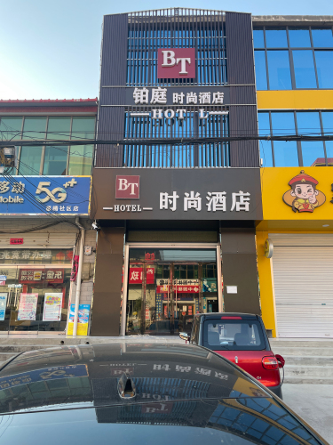 铂庭时尚酒店