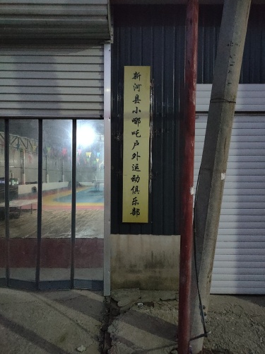 小哪吒户外运动俱乐部