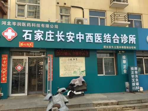 石家庄长安中西医结合诊所