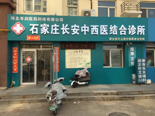 石家庄长安中西医结合诊所