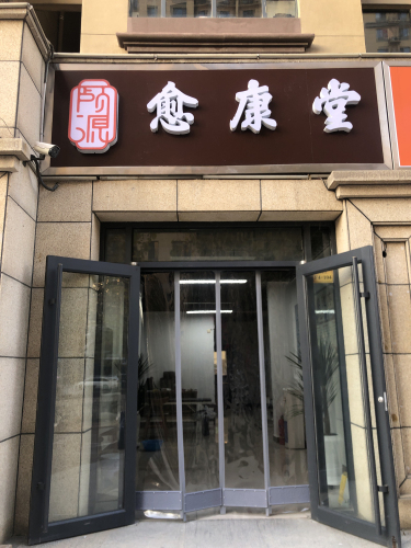 愈康堂