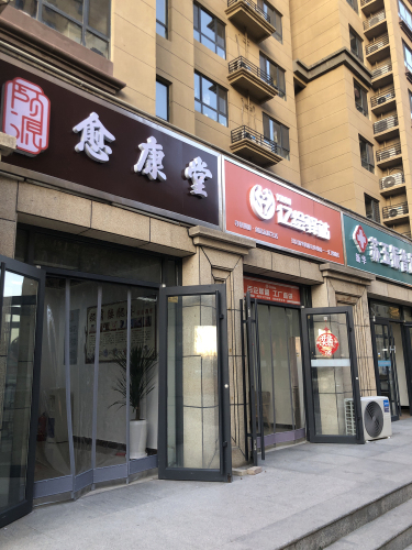 愈康堂