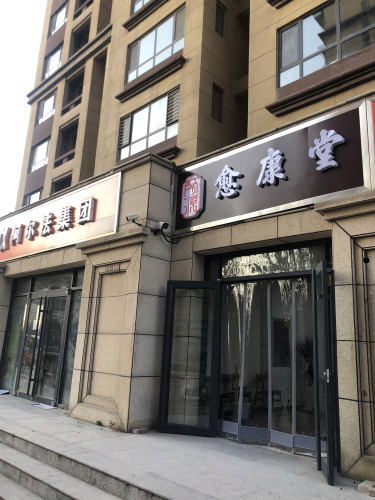 愈康堂