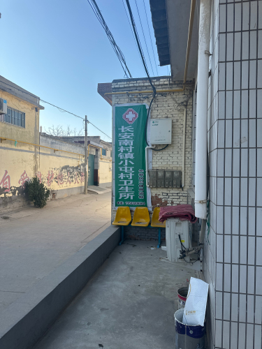 长安区南村镇小屯村卫生所