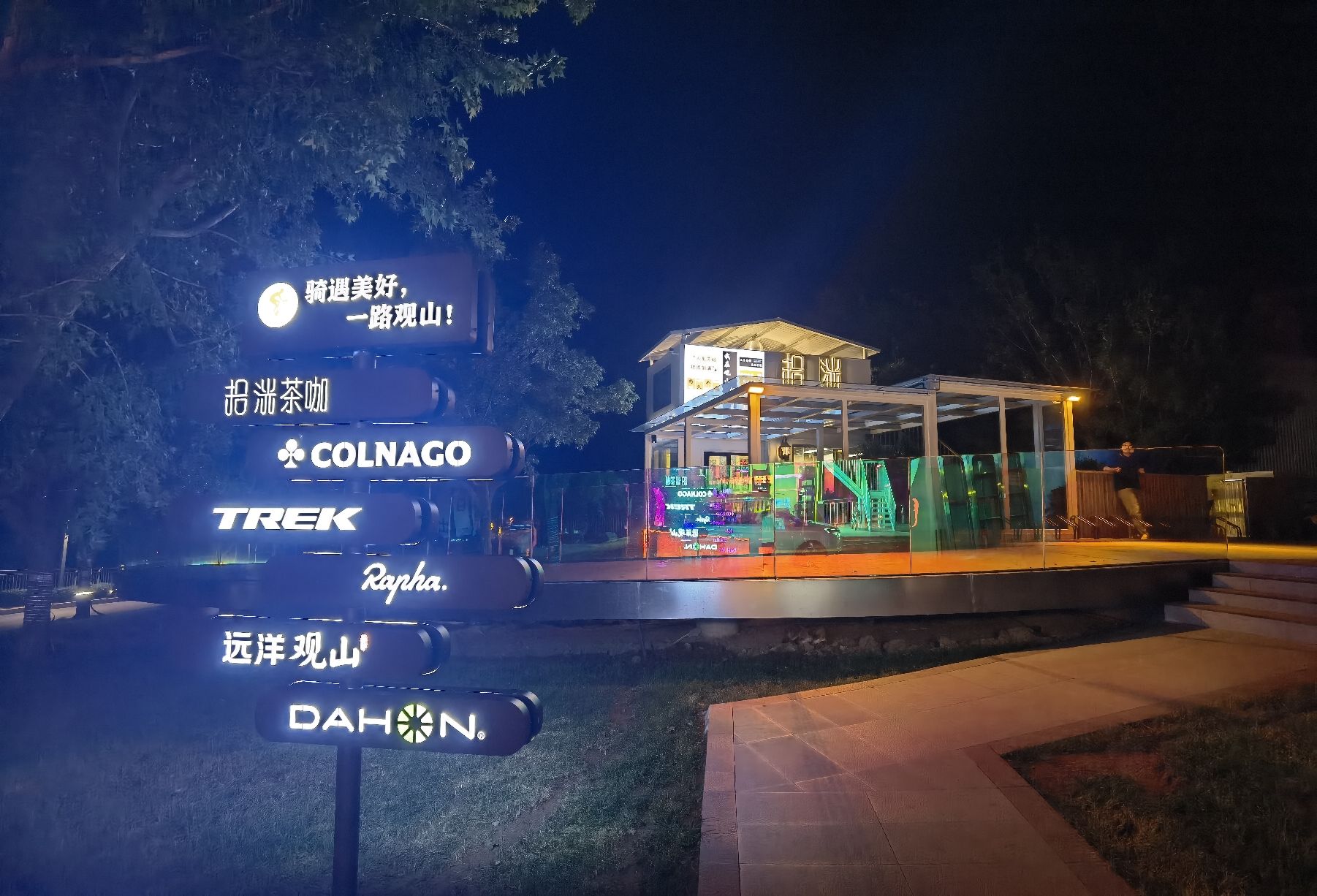 观山骑行驿站