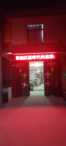 东留营村新时代民宿