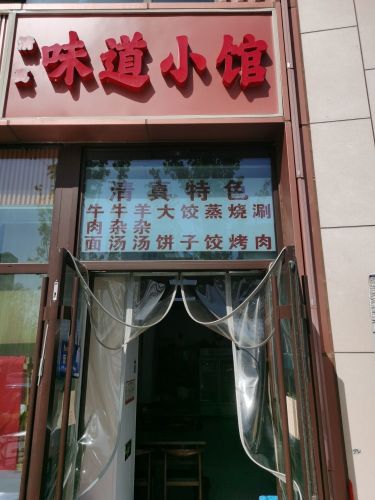 味道小馆(国赫天禧西区店)
