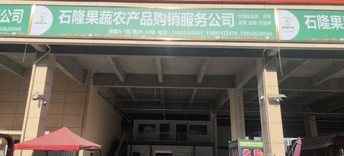 石隆果蔬农产品购销服务公司