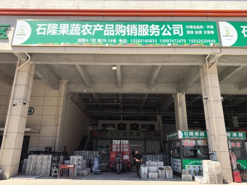 石隆果蔬农产品购销服务公司