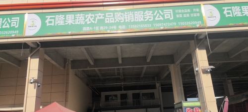 石隆果蔬农产品购销服务公司