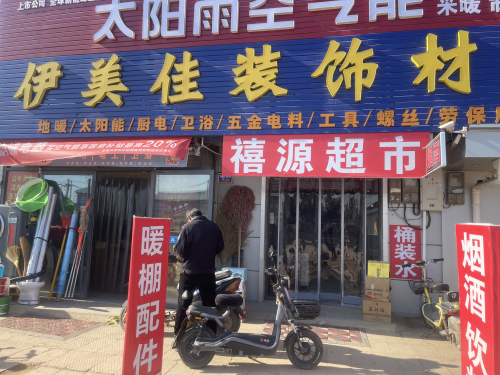 禧源超市
