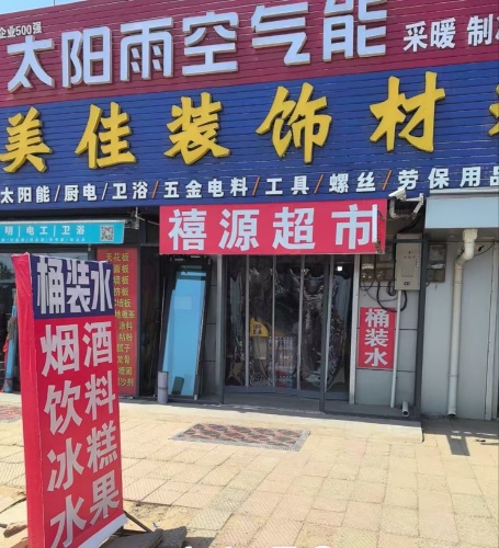 禧源超市