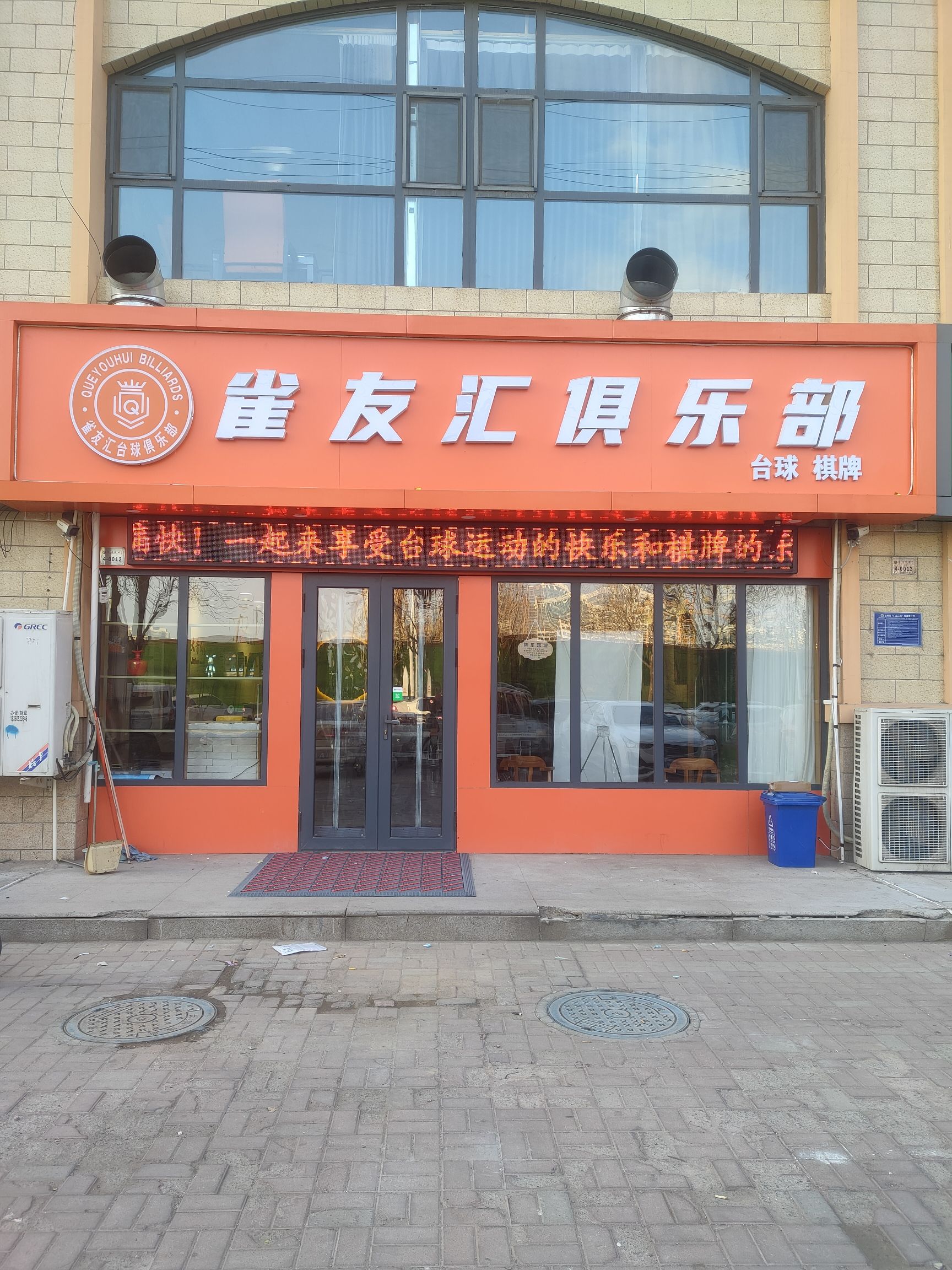 雀友汇俱乐部