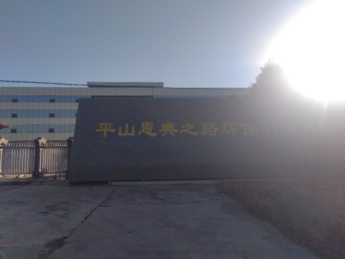 平山恩典之路环保科技有限公司