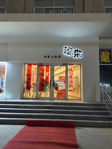 福来女装店