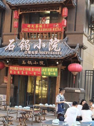 石锅小院