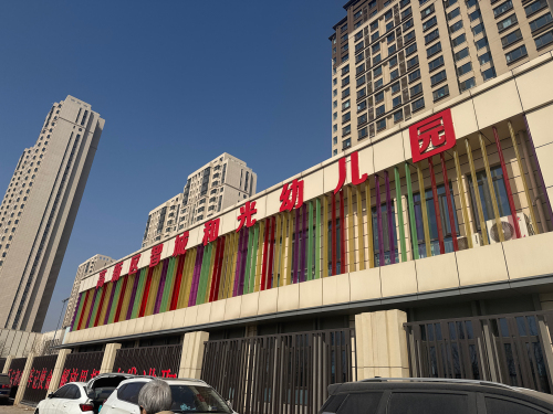 石家庄高新区智城和光幼儿园