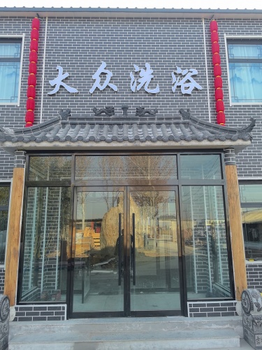 大众浴池