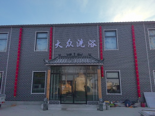 大众浴池