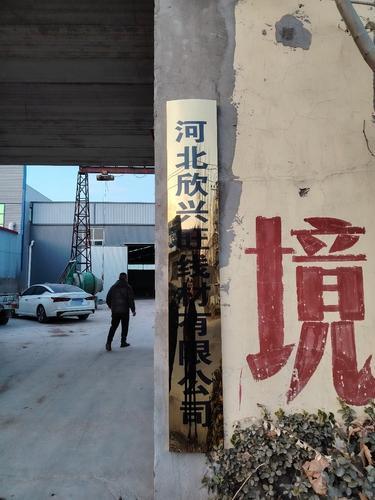 河北欣兴旺线材有限公司