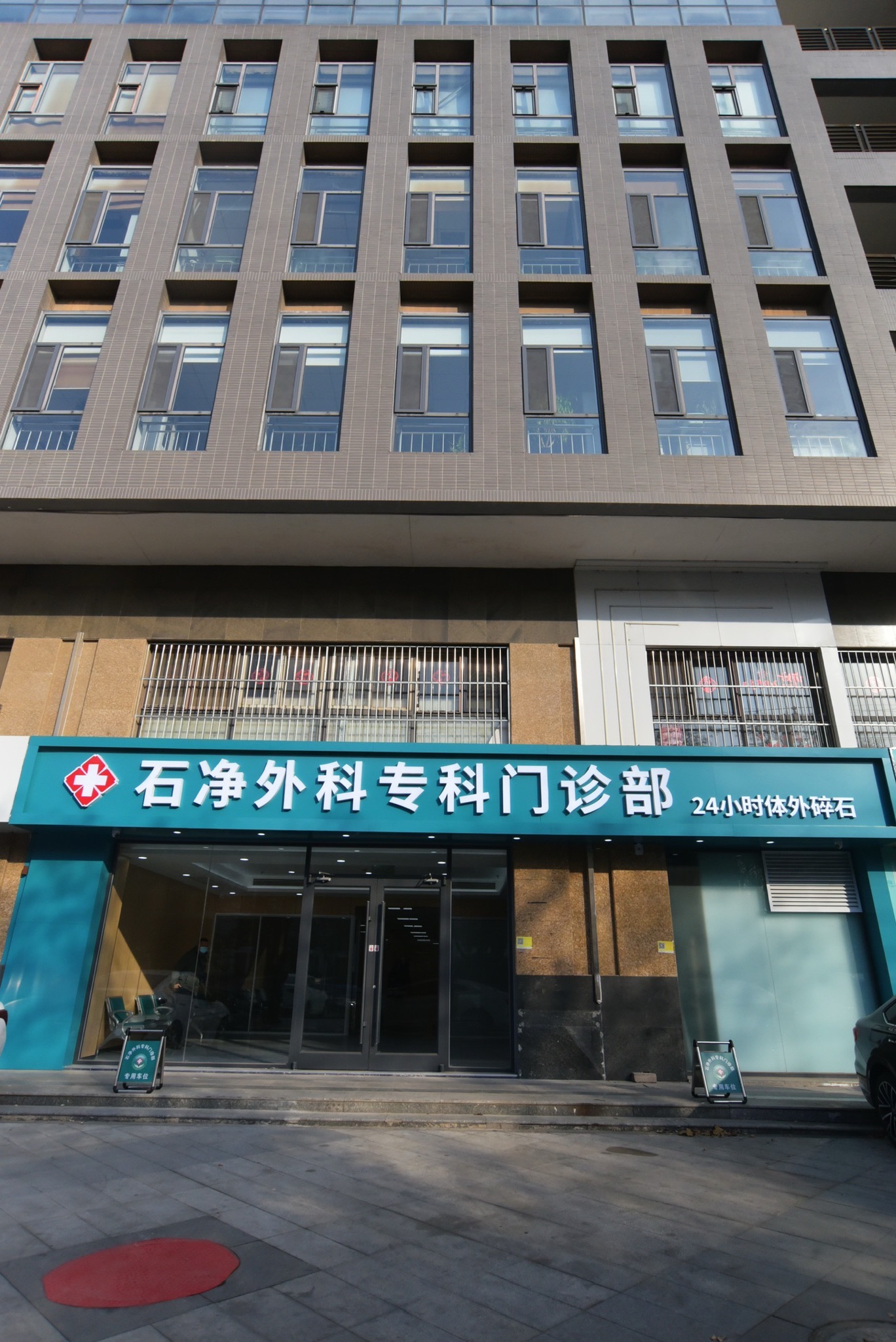 石净外科专科门诊部24小时体外碎石