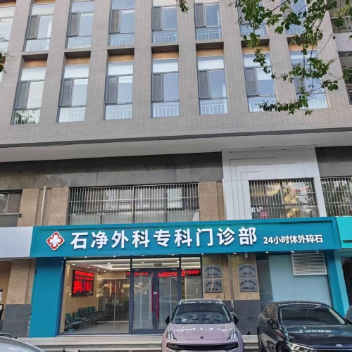 石净外科专科门诊部24小时体外碎石