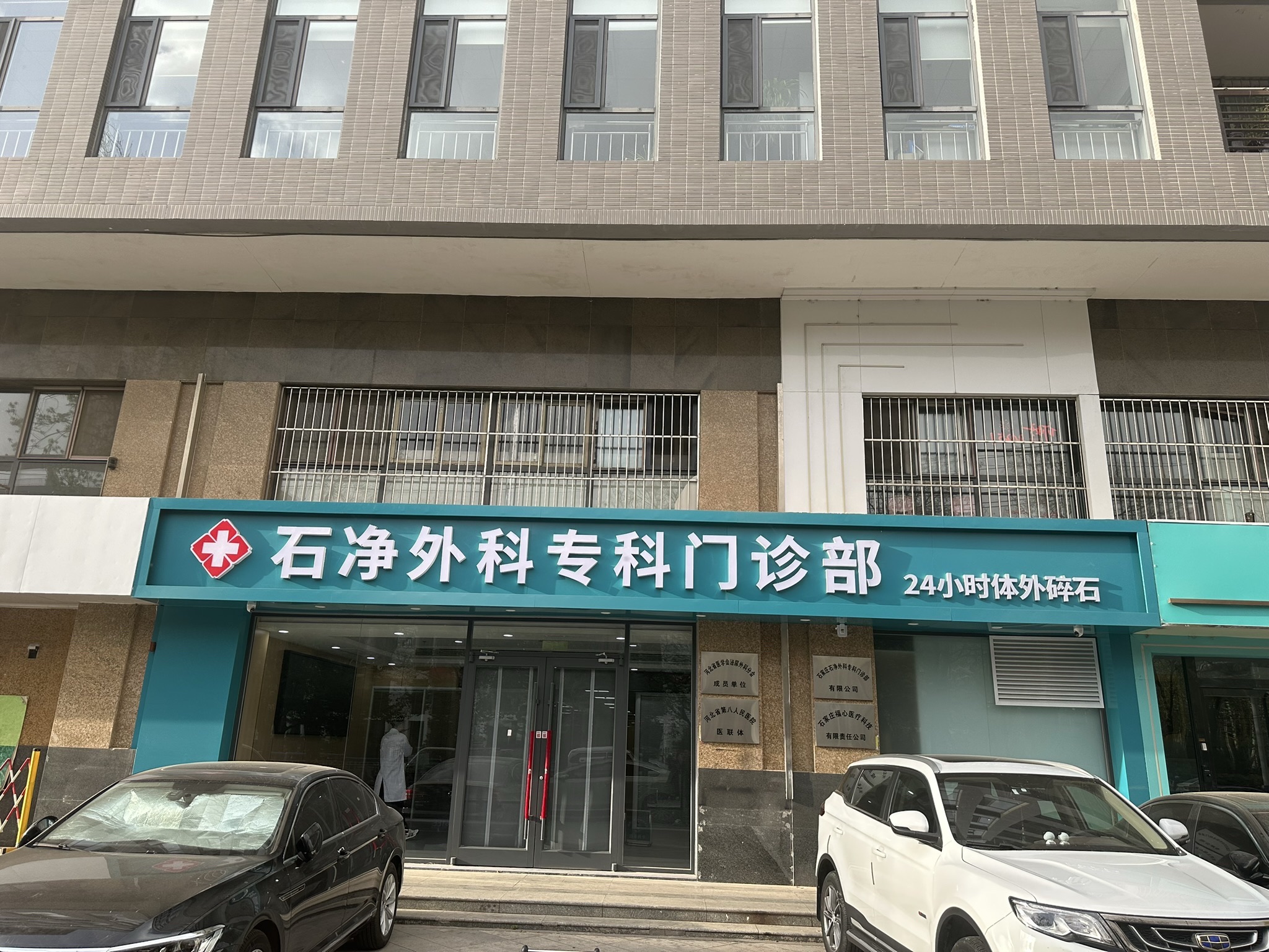 石净外科专科门诊部24小时体外碎石