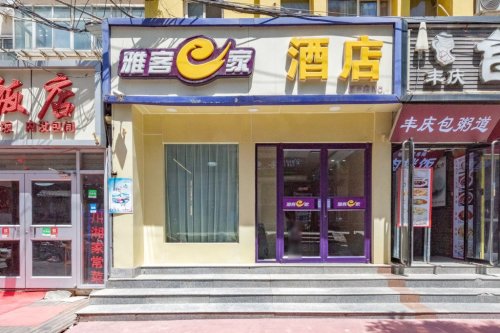 雅客e家快捷酒店(石家庄新百广场店)酒店