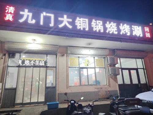 九门大铜锅烧烤涮