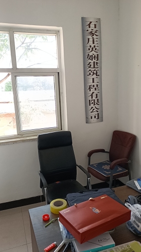 石家庄英娴建筑工程有限公司
