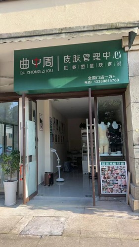曲中周皮肤管理(新城铺店)