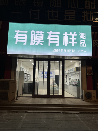 有膜有样潮品(定州店)