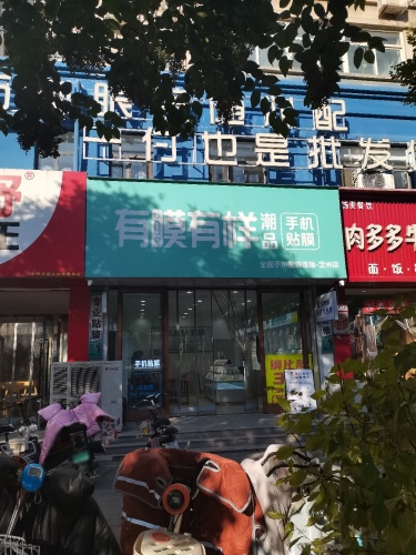 有膜有样潮品(定州店)