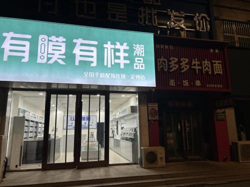 有膜有样潮品(定州店)