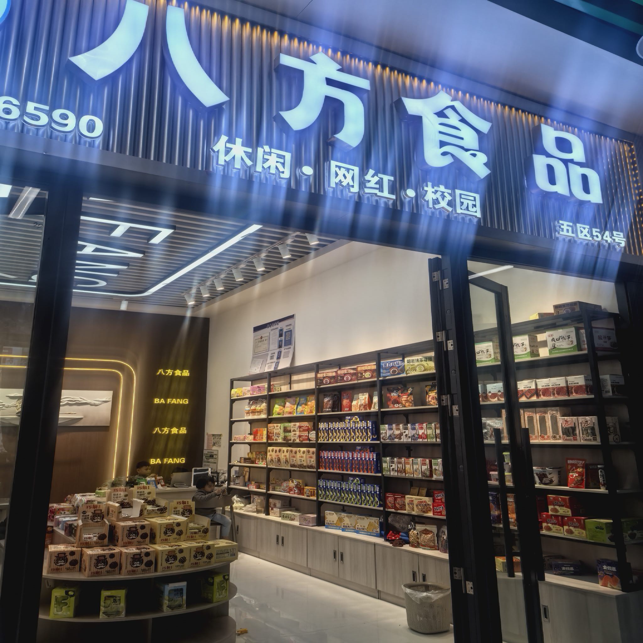 八方食品