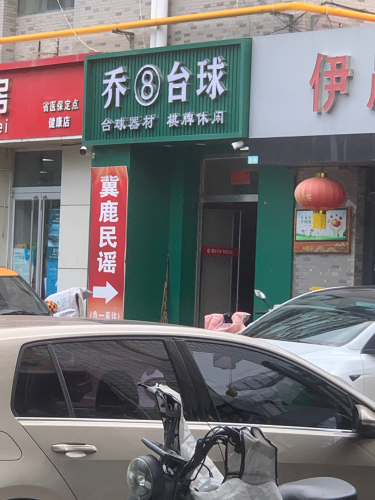 乔8台球俱乐部