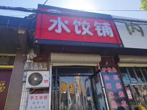 青青水饺铺