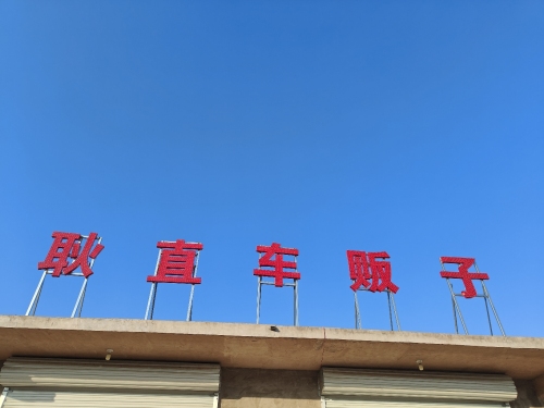耿直车贩子