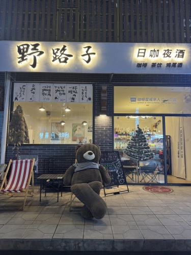 野路子日咖夜酒