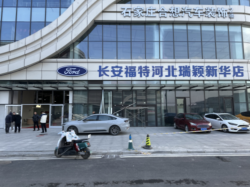 河北瑞颖福特新华店