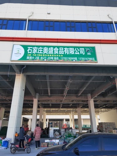 石家庄奥盛食品有限公司