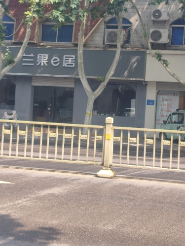 兰果e居
