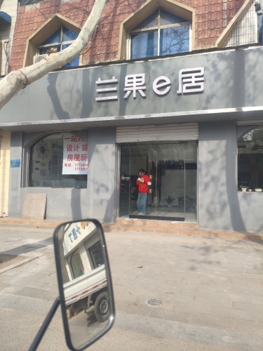 兰果e居