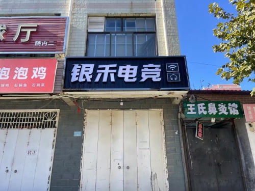 银禾电竞