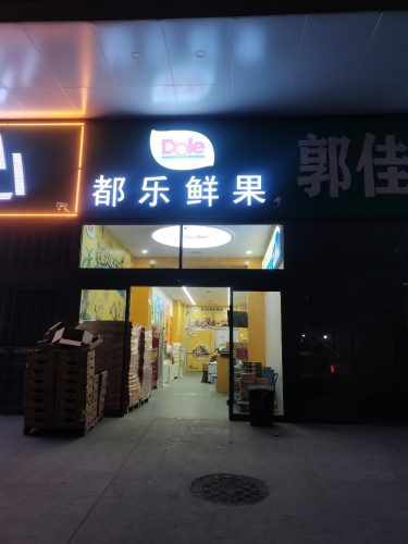都乐鲜果