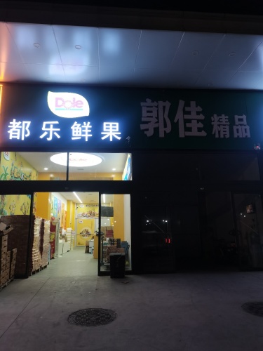 都乐鲜果
