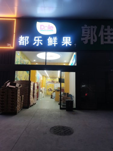 都乐鲜果