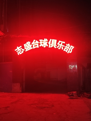 志盛台球俱乐部